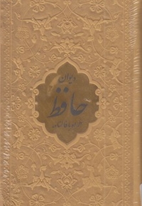 دیوان حافظ-با فال-پالتویی-چرم-رنگی